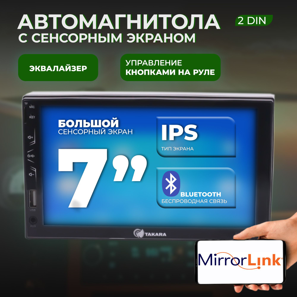 Автомагнитола 2 din TAKARA HT-3019 Android с сенсорным экраном 7