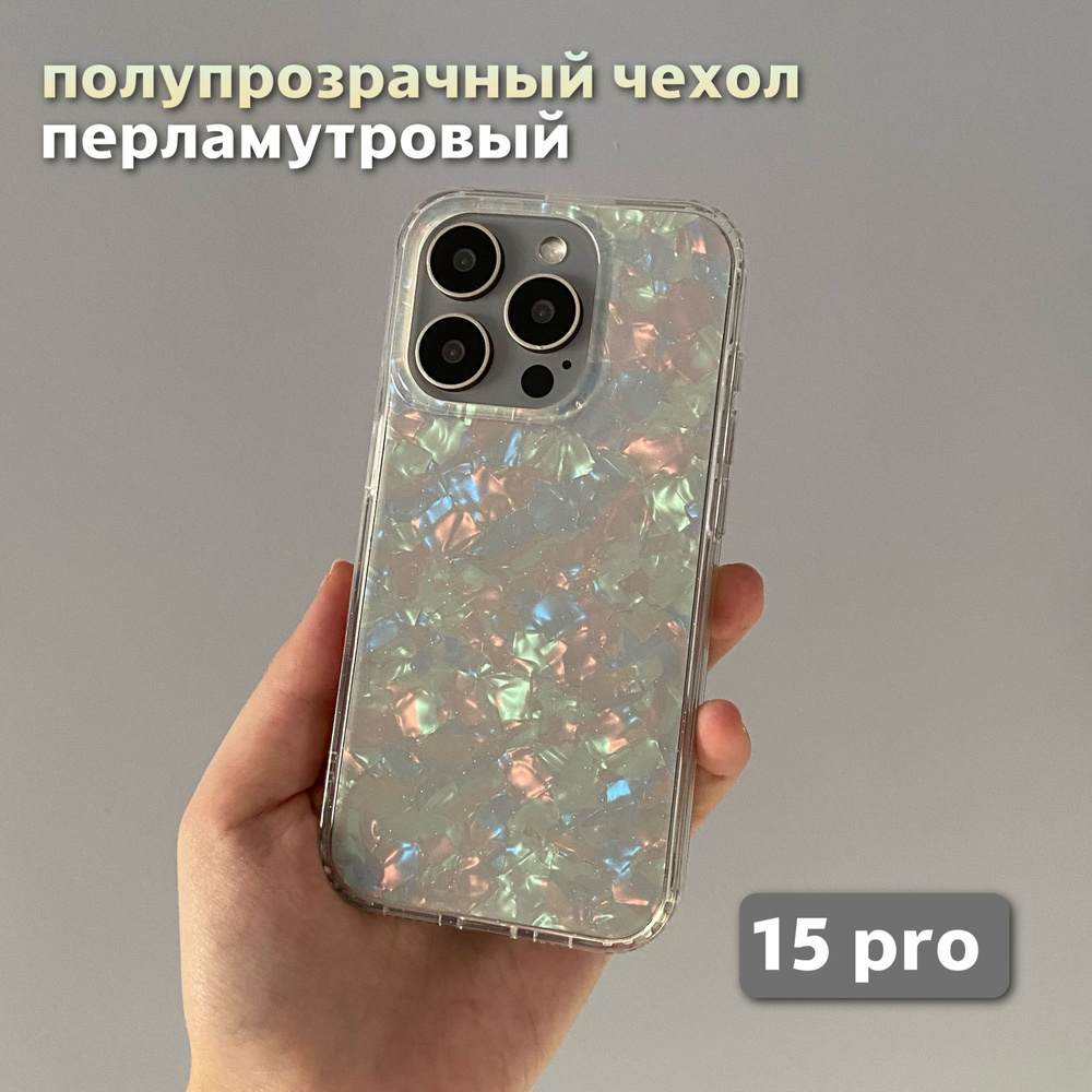 Перламутровый чехол для 15 Pro iPhone/ 15 Про Айфон полупрозрачный,  силиконовый - купить с доставкой по выгодным ценам в интернет-магазине OZON  (1469446308)