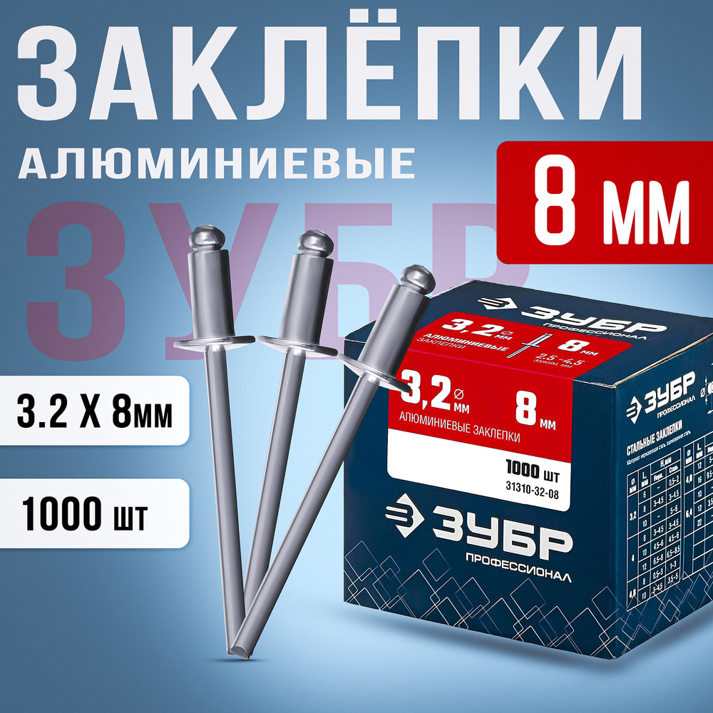 Алюминиевые заклепки вытяжные 3.2 х 8 мм, 1000 шт. ЗУБР #1