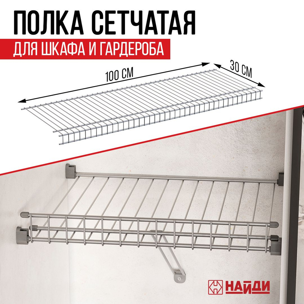 Полка сетчатая для шкафа и гардероба 100*30 см. Металлик серебристый ...
