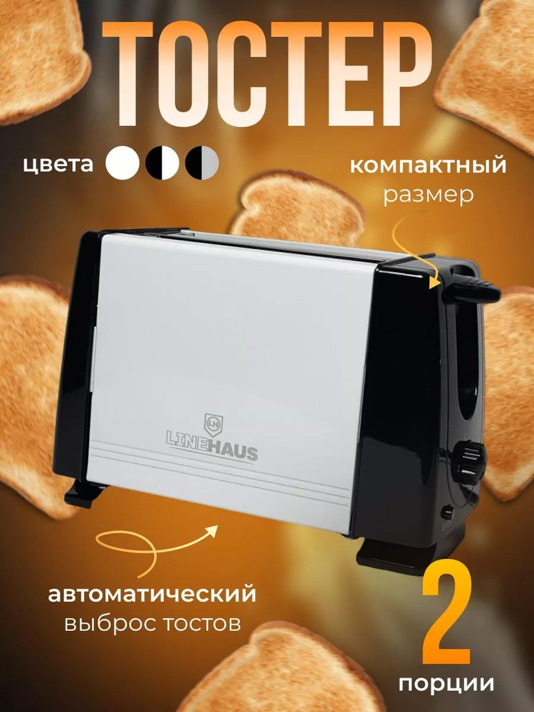 LineHaus Тостер so116325 1200 Вт,  тостов - 2 #1