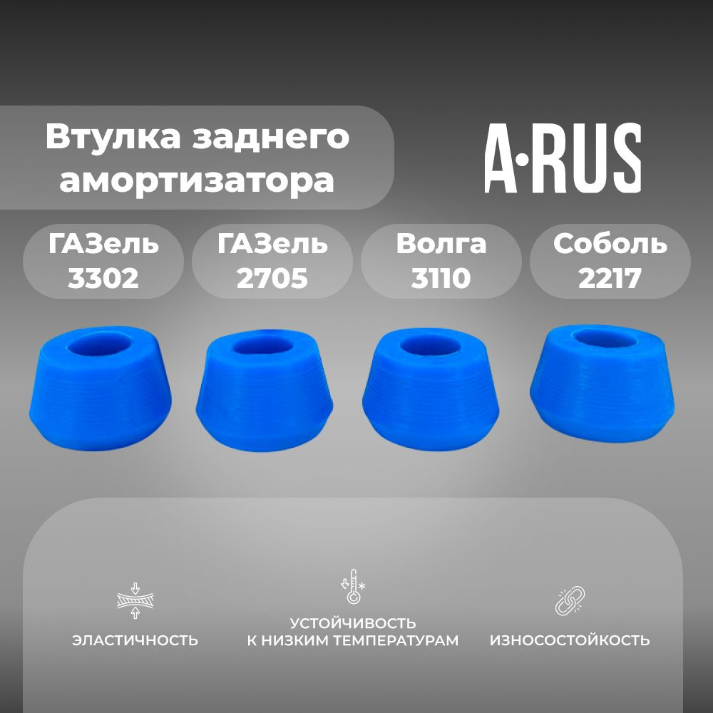 Втулка заднего амортизатора для а/м ГАЗель/Волга (комплект из 4 штук ...