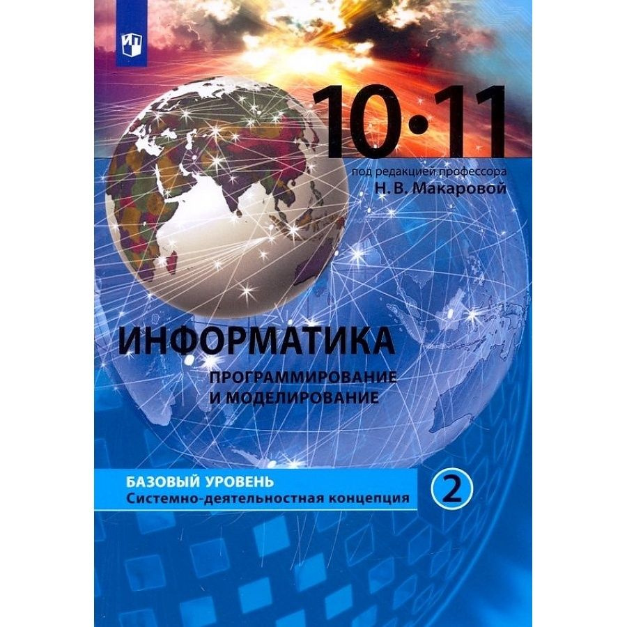 Учебник Лаборатория знаний Информатика. 10-11 классы. Базовый уровень ...