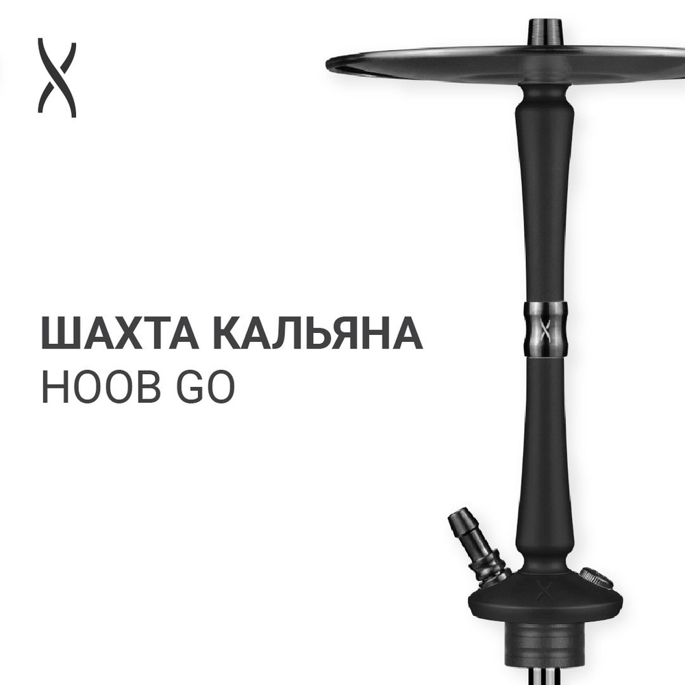 Комплектующие для кальяна шахта Hoob Go - Black x Black - купить с  доставкой по выгодным ценам в интернет-магазине OZON (1046231759)