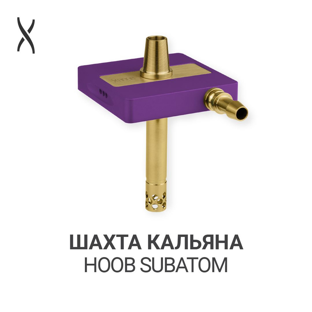 Комплектующие для кальяна шахта Hoob subAtom - Royal purple x Gold #1