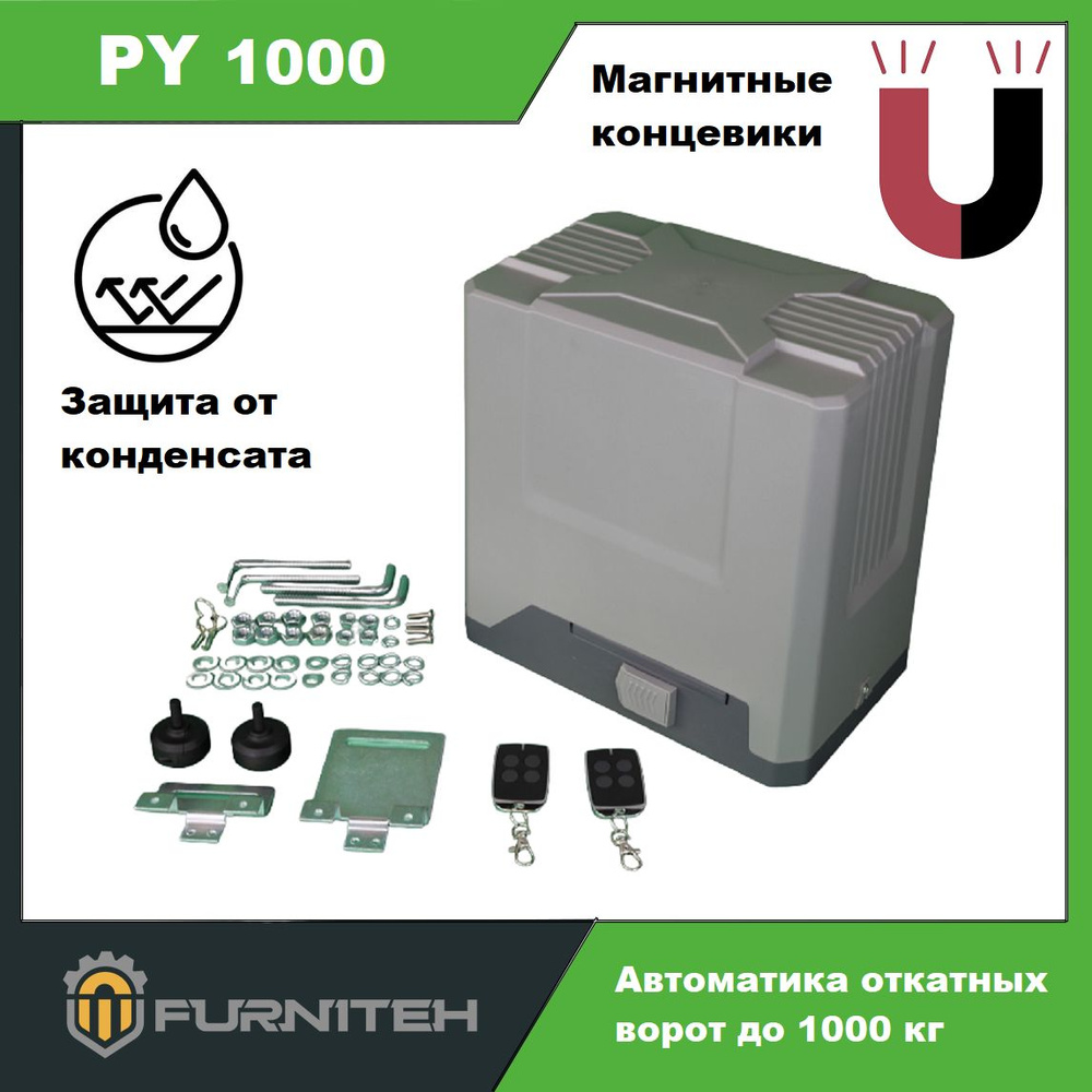 Привод для откатных ворот FURNITEH PY 1000 ACP с двумя пультами #1