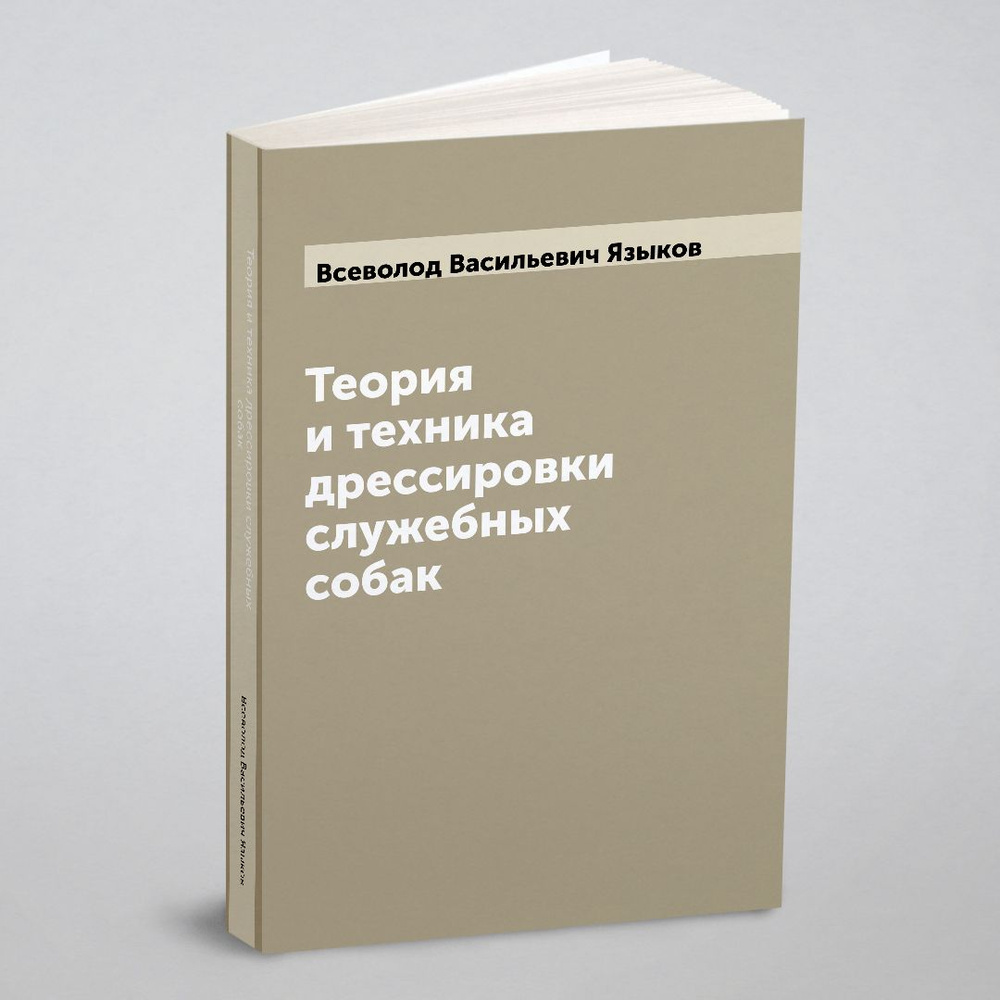 Теория и техника дрессировки служебных собак - купить с доставкой по  выгодным ценам в интернет-магазине OZON (662901595)