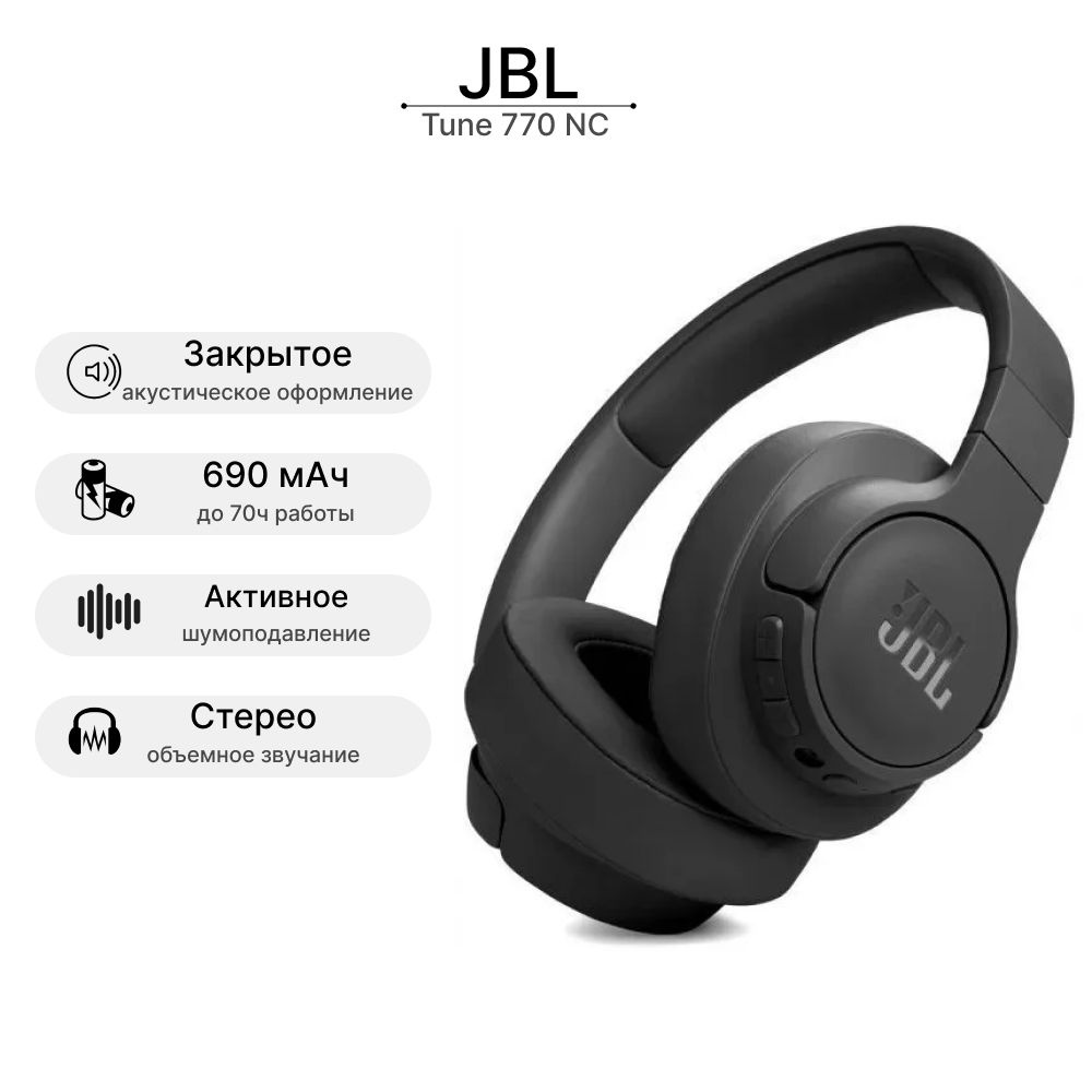 Наушники Полноразмерные JBL Tune 770 NC - купить по доступным ценам в  интернет-магазине OZON (1099758091)