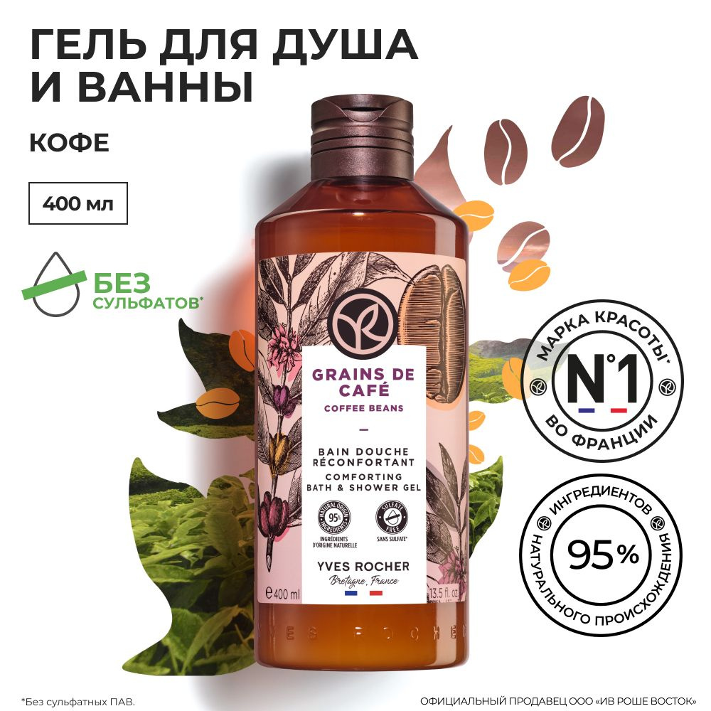 Yves Rocher / Ив Роше / Гель для душа с ароматом кофе 400 мл - купить с  доставкой по выгодным ценам в интернет-магазине OZON (302965080)