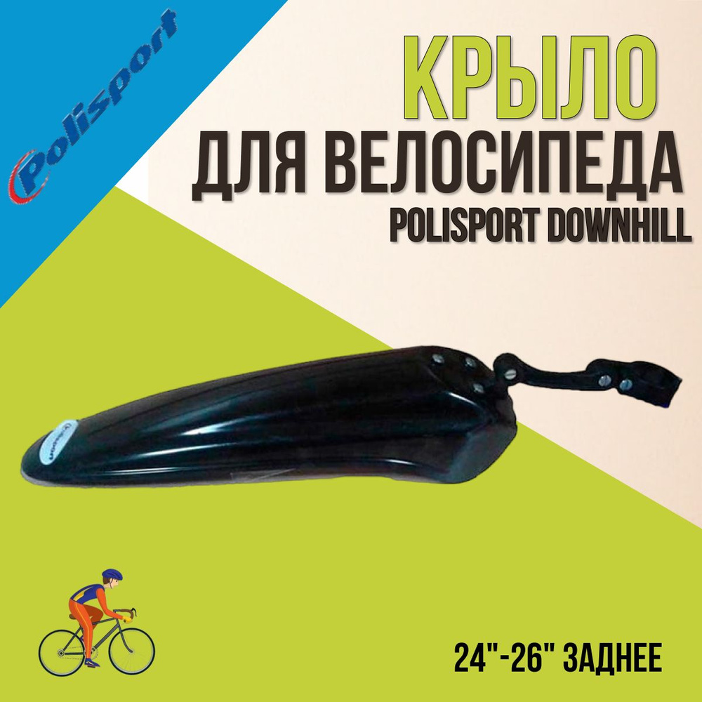 Крыло на велосипед Polisport Downhill 24'/26' заднее #1