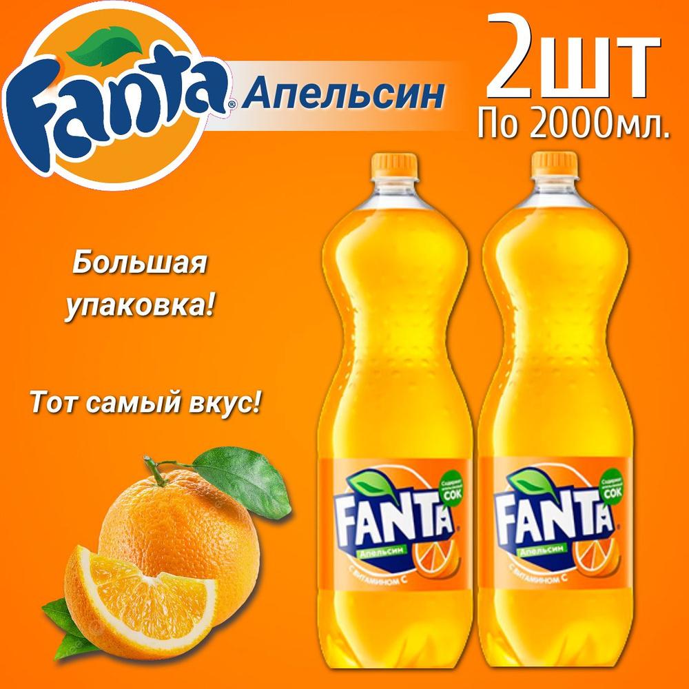 Газированный напиток Fanta Orange / Фанта Апельсин 2л. 2шт - купить с ...