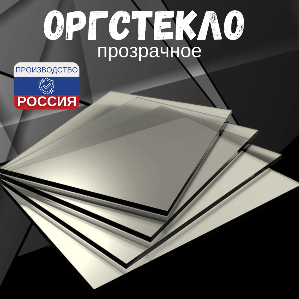 Оргстекло лист 500х500х4 #1