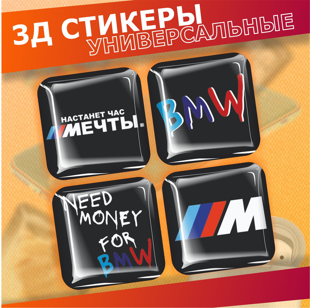 Наклейки на телефон 3д Стикеры на чехол Need money for bmw м5 - купить с  доставкой по выгодным ценам в интернет-магазине OZON (1543650483)