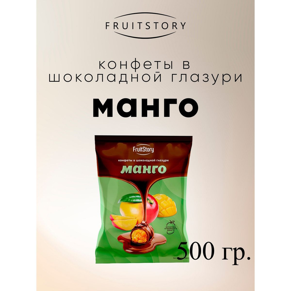Конфеты FruitStory Манго в шоколадной глазури, 500 г. - купить с ...