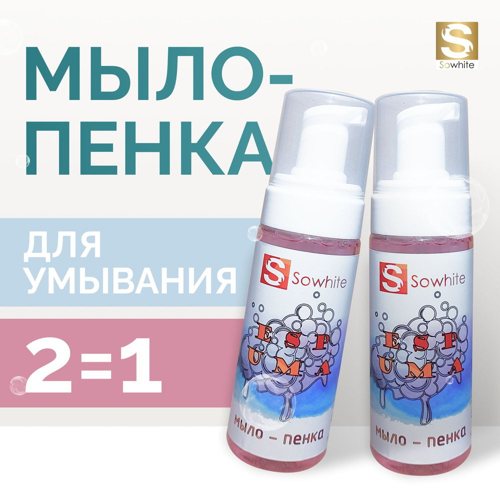 Пенка для умывания, мыло-пенка SoWhite Espuma 150 мл 2 штуки - купить с  доставкой по выгодным ценам в интернет-магазине OZON (1543926207)