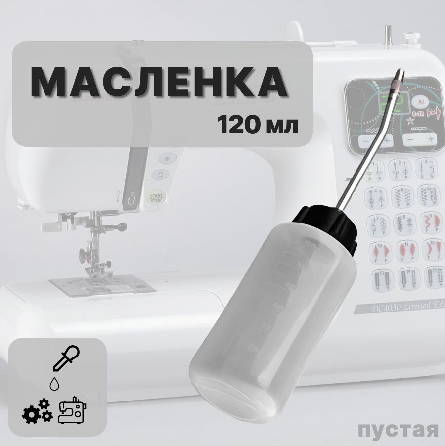 Маслёнка для машинного масла (пустая для смазки швейно-вышивальных машин  120 мл)