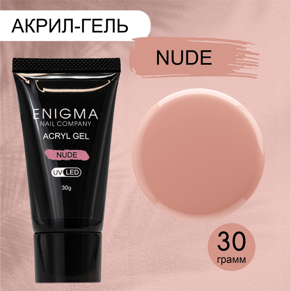 Акригель для наращивания ногтей ENIGMA Nude 30 гр. #1