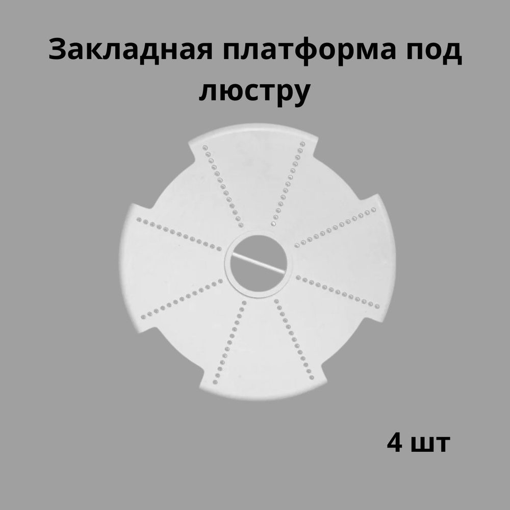 Закладная платформа под люстру для натяжного потолка 4 шт - купить с ...