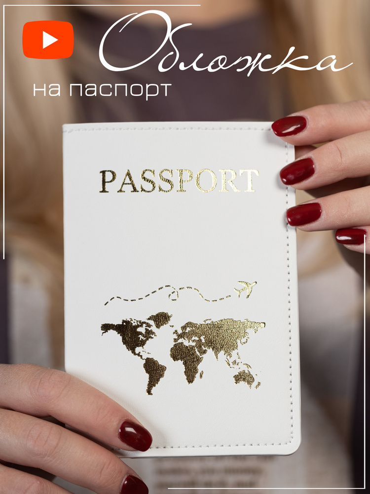 Обложка для паспорта Чехол на паспорт белая - купить с доставкой по ...