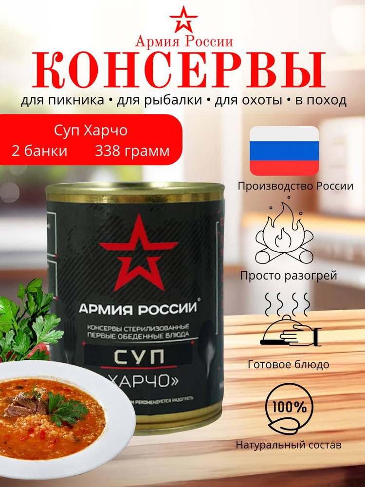 Суп "Харчо" Стерилизованный первое блюдо ГОСТ "АРМИЯ РОССИИ" 338гр ( 2шт.)  #1