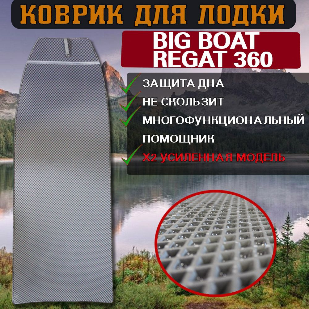 Коврик для лодки пвх Big Boat Regat 360 #1