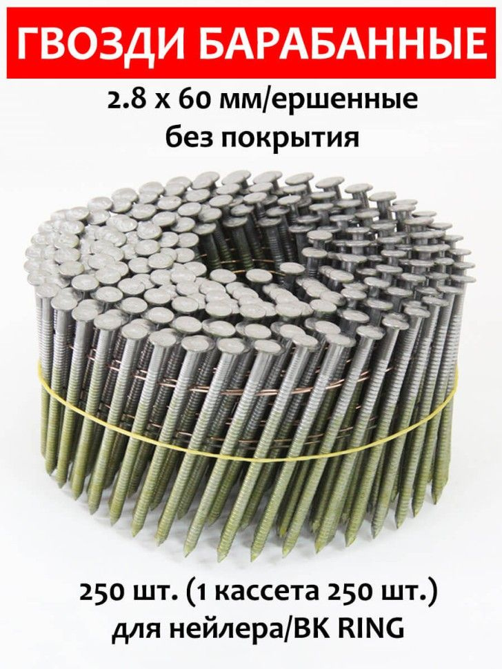 Гвозди барабанные - для нейлер 2,8х60 мм, ершенные 250 шт. CNW BK RING  #1