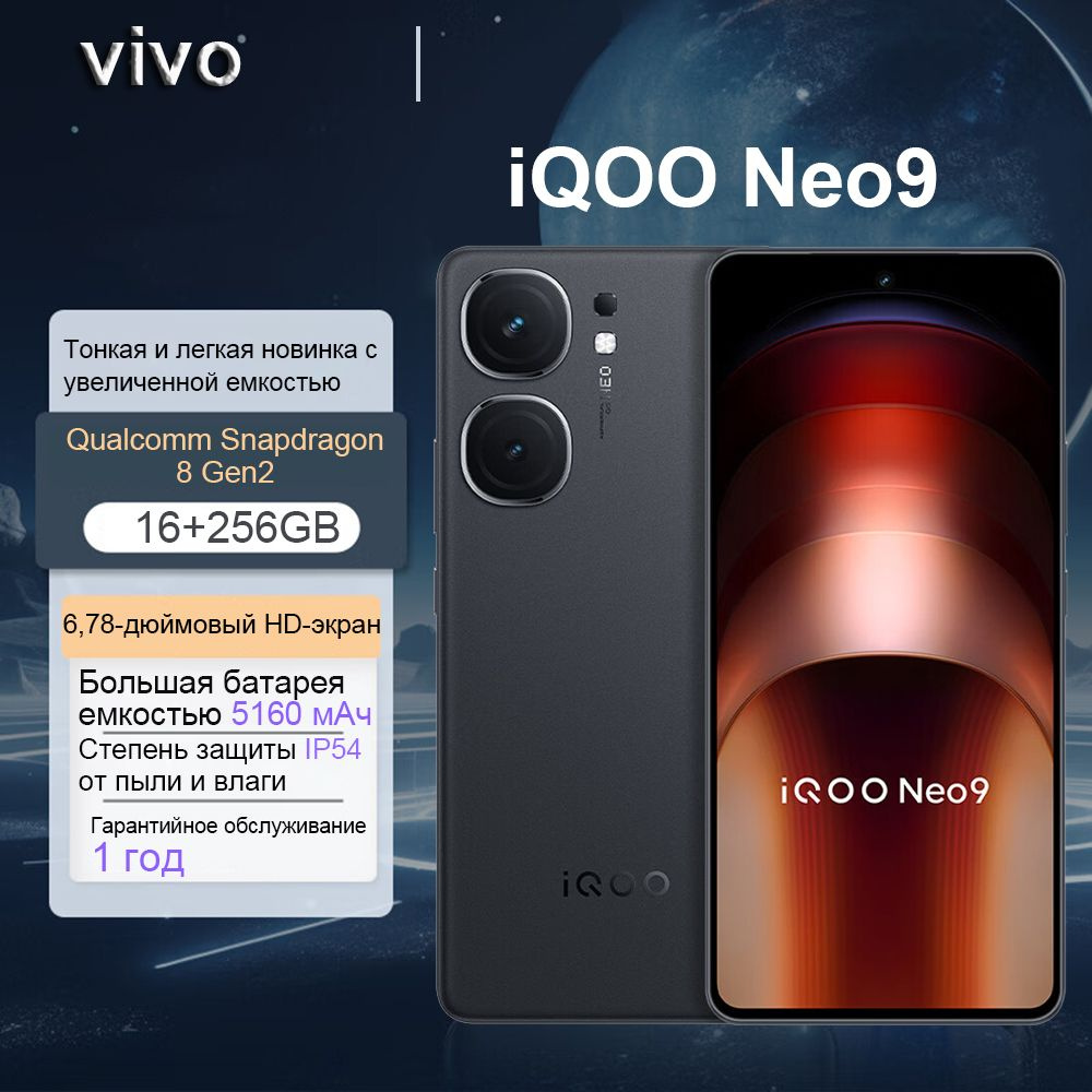 Смартфон Vivo iQOO Neo9 - купить по выгодной цене в интернет-магазине OZON  (1544974683)