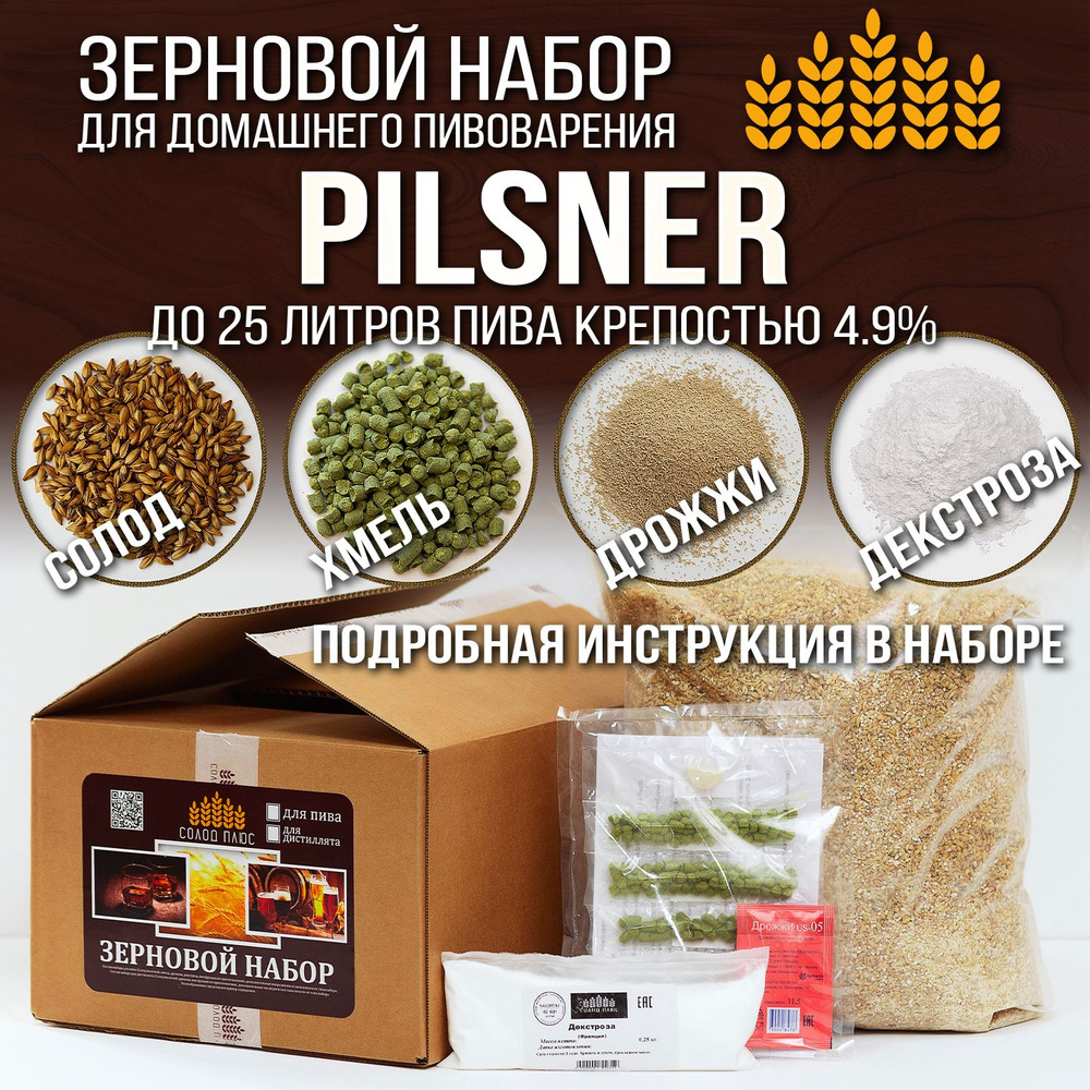 Набор для пива Pilsner для приготовления домашнего пива, солод ячменный светлый, хмель для пивоварения, #1