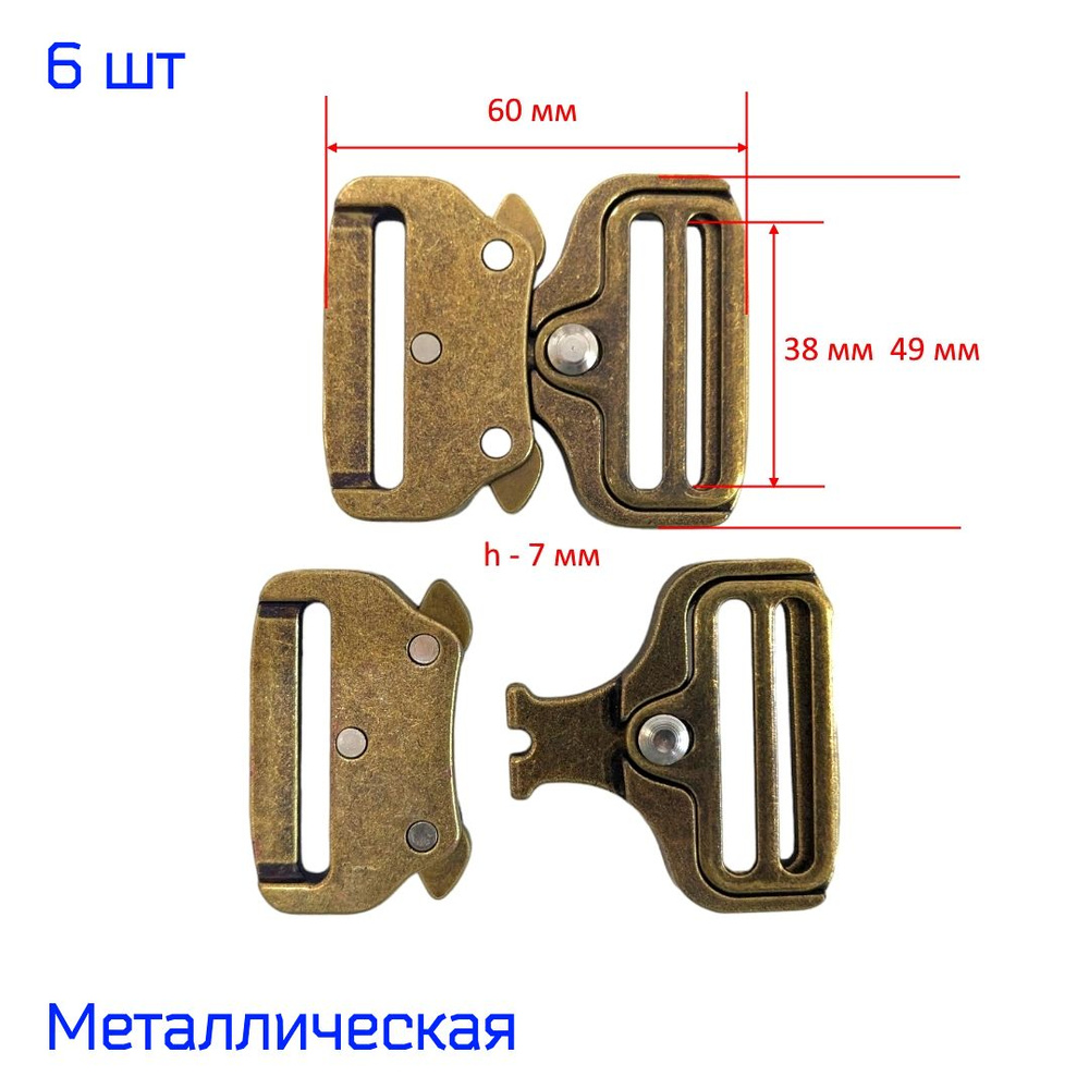 Пряжка "Кобра" фастекс металлический 38 мм, 6 штук, АНТИК #1