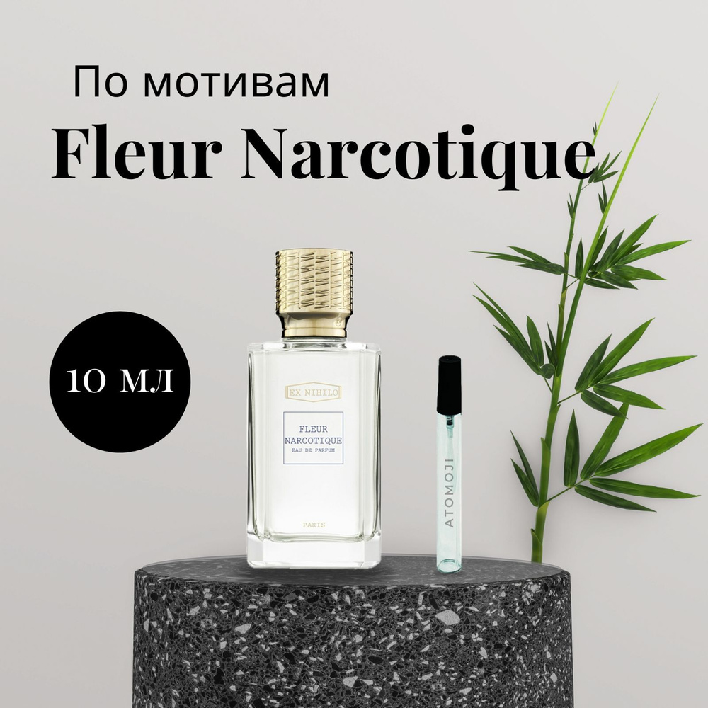 Atomique fleur narcotique Вода парфюмерная 10 мл (1495292853)