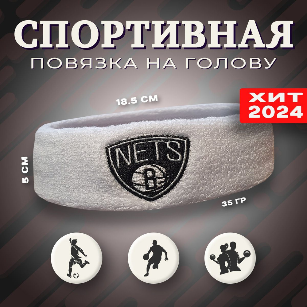 Спортивная повязка на голову Headband, Nets белая 1 шт. #1