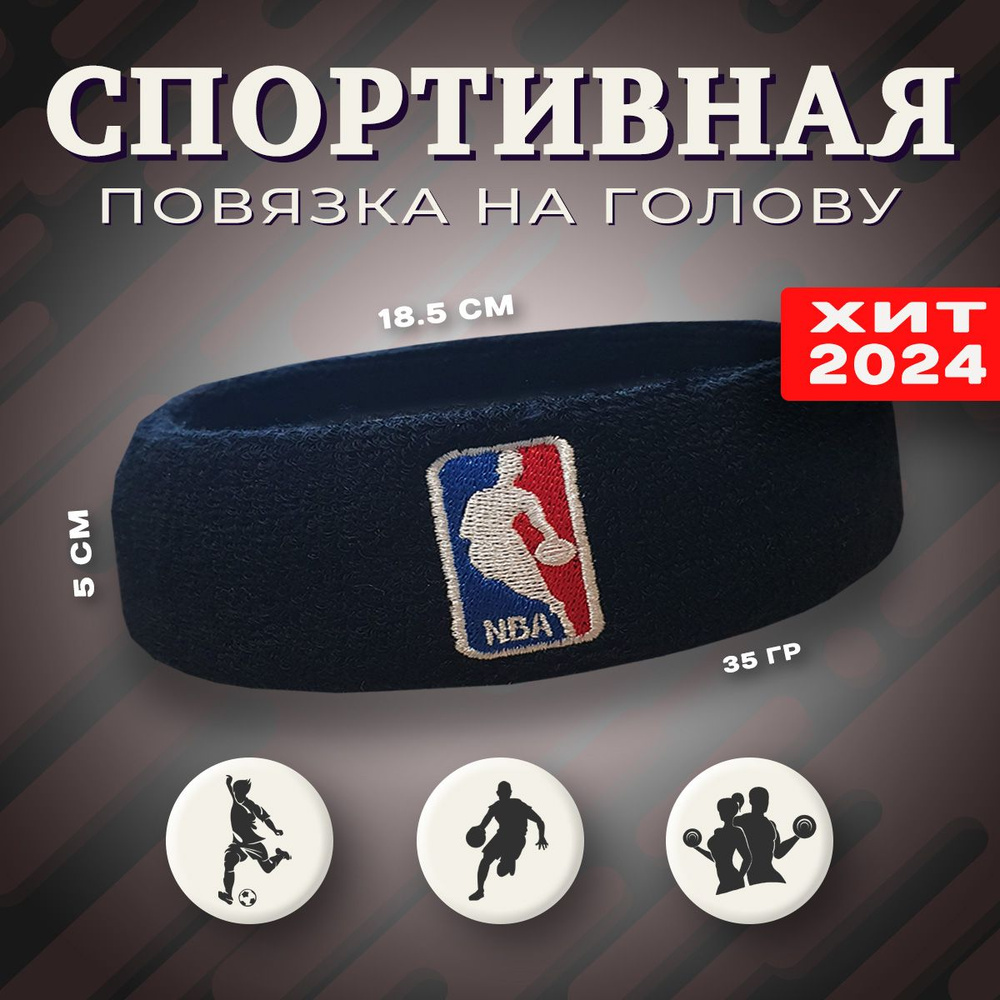 Спортивная повязка на голову Headband, NBA черная 1 шт. #1