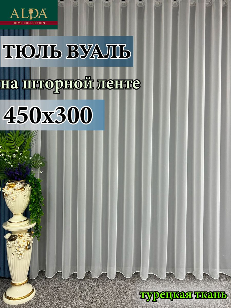 ALDA HOME Тюль высота 300 см, ширина 450 см, крепление - Лента, молочный  #1