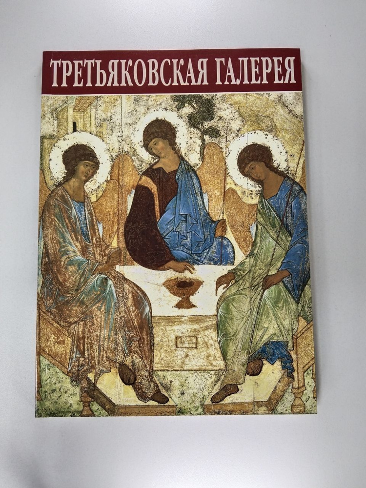 Третьяковская галерея. Путеводитель | Родионов Валентин  #1