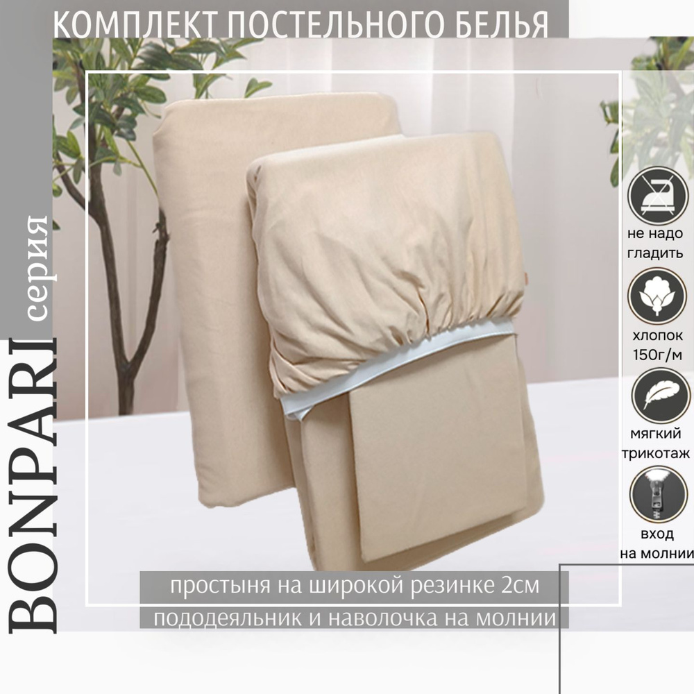 Bonpari Постельное белье из трикотажа 2-спальное, для одеяла 200х220, бежевый  #1