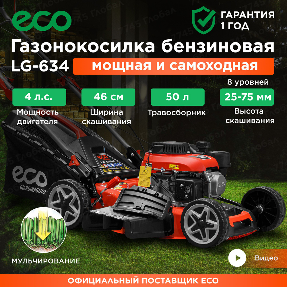 ECO Газонокосилка бензиновая,Самоходная #1