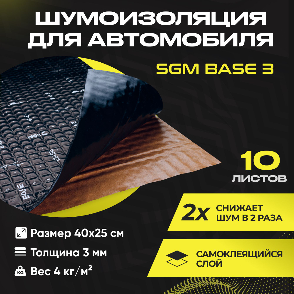 Шумоизоляция для автомобиля SGM Base 3, 10 листов/Виброизоляция 3мм для  капота, пола, крыши, дверей машины/Комплект звукоизоляции: самоклеящаяся  шумка для авто - купить по выгодной цене в интернет-магазине OZON  (858583995)