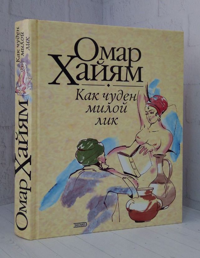 Как чуден милой лик: Рубаи | Бальмонт Константин Дмитриевич, Омар Хайям  #1