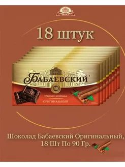 Шоколад Бабаевский оригинальный, 90 г, 18 штук #1