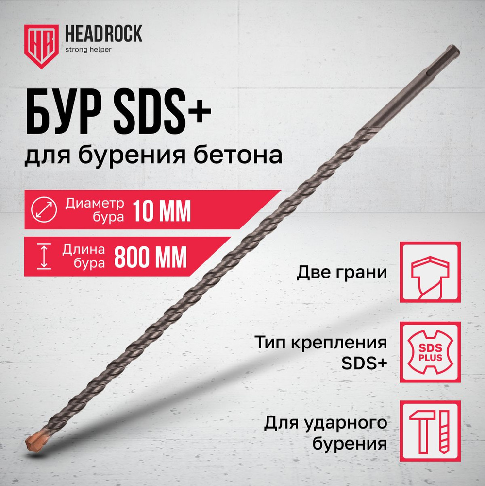 Бур по бетону SDS+ 10х800 мм HeadRock #1