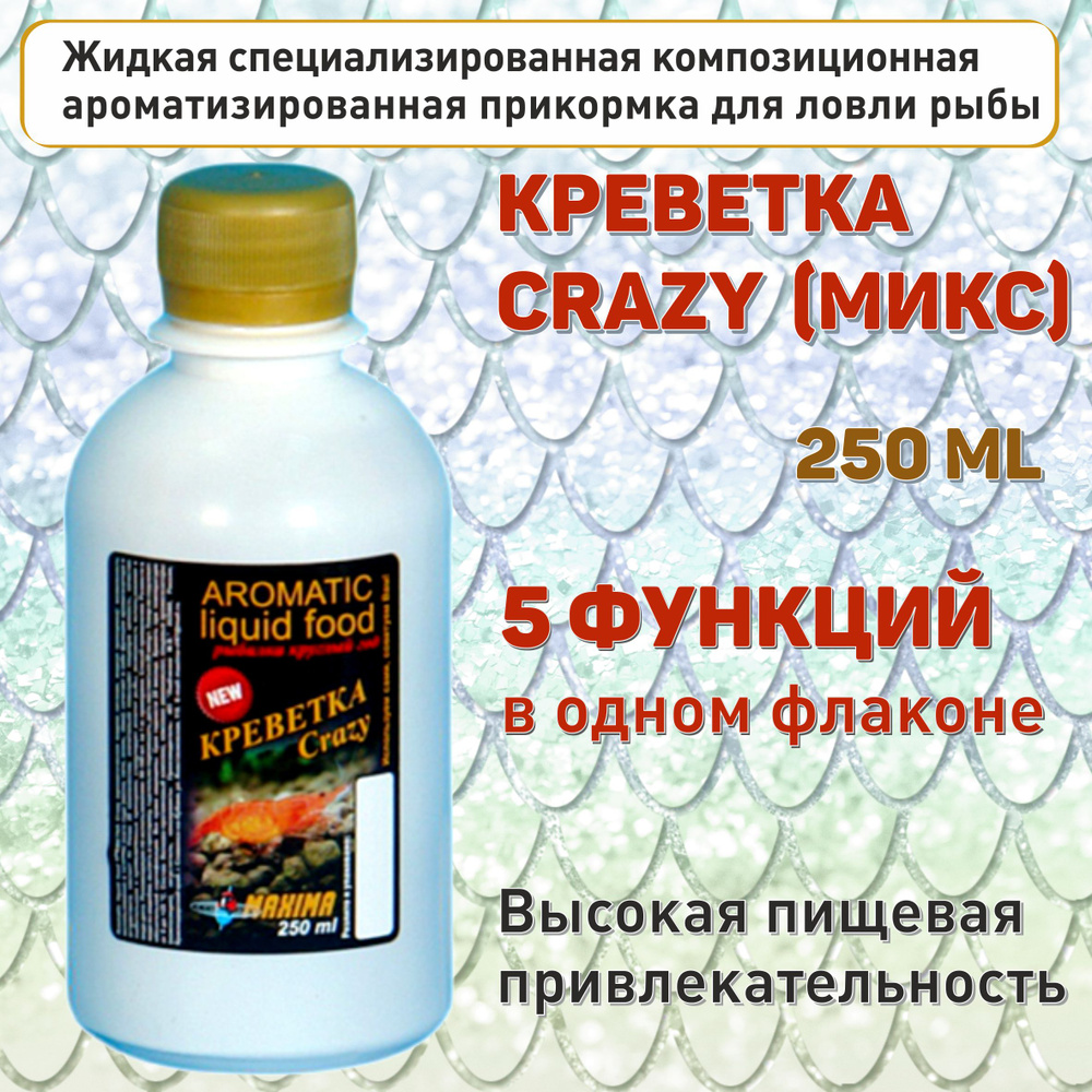 Прикормка рыболовная жидкая КРЕВЕТКА CRAZY(МИКС) 250 мл., Aromatic liquid food MAXIMA, 5 функций в одном #1