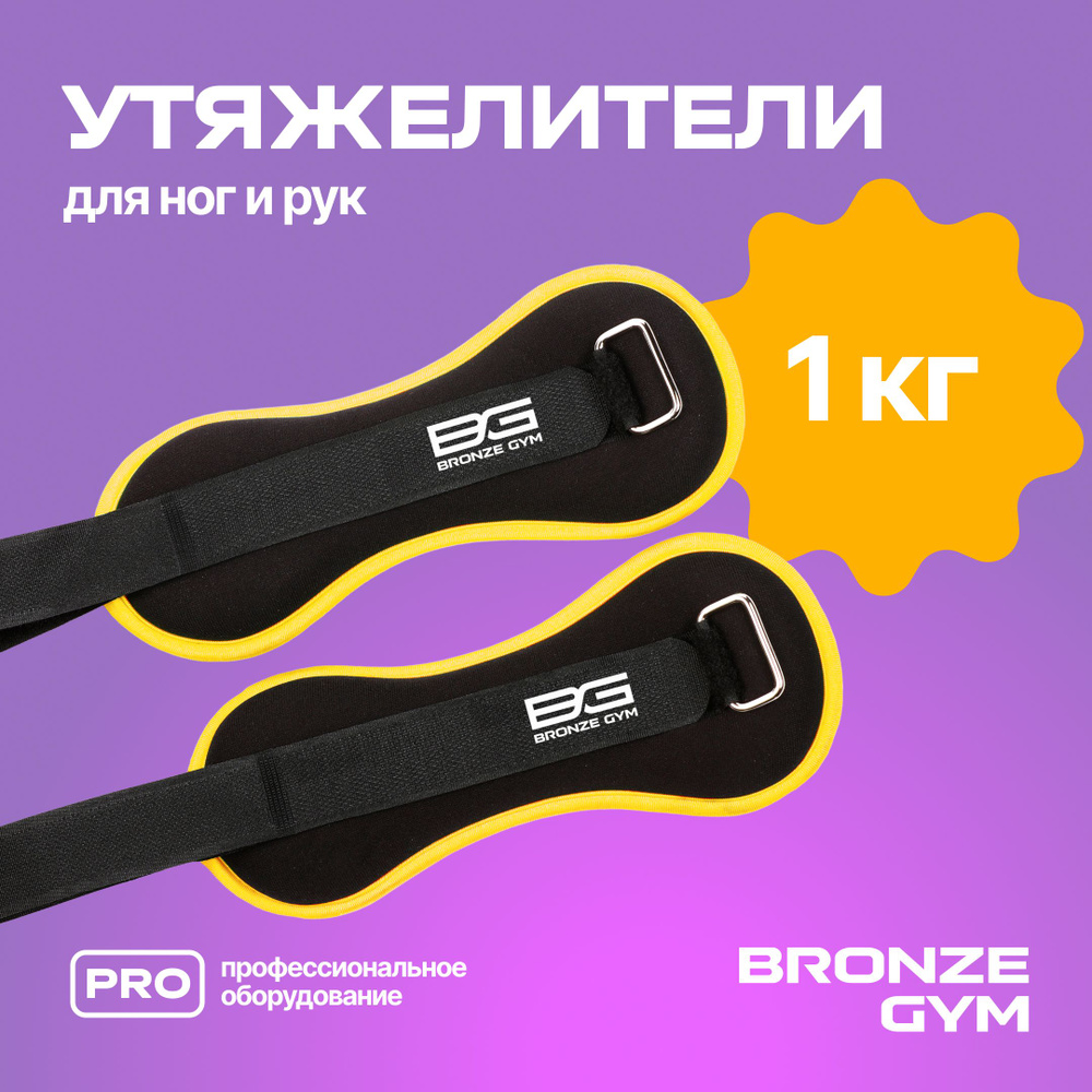 Утяжелители, утяжелители для ног и рук 0.5 кг * 2шт BRONZE GYM #1