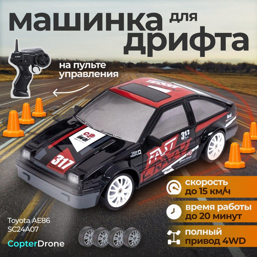 Радиоуправляемая машина для дрифта Toyota AE86 (19 см, 15 км/ч, сменные  колеса, фишки) - SC24A07 / дрифт машинка на пульте управления Drift RC для  детей - купить с доставкой по выгодным ценам