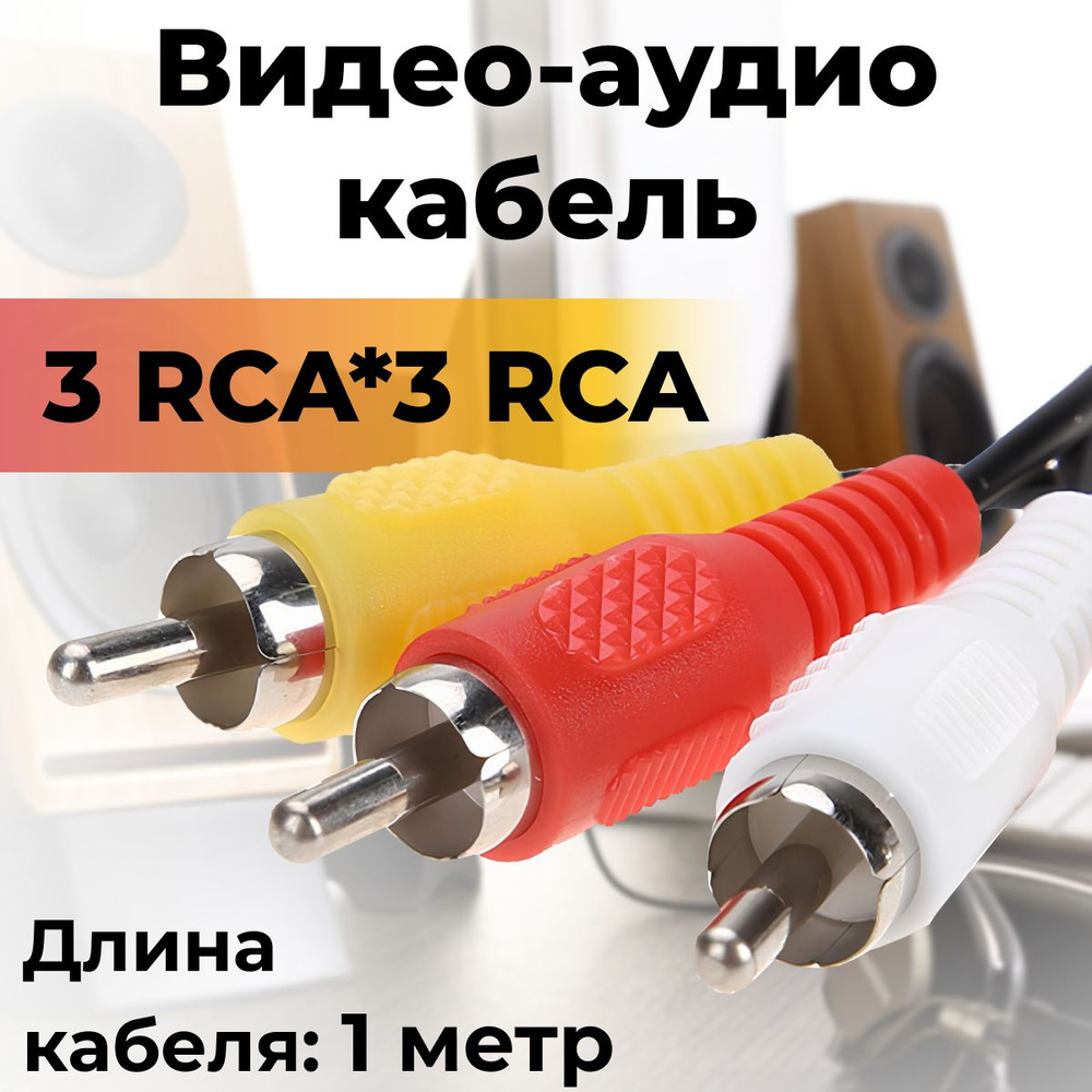 Кабель RCA Rezer 3X3 RCA, тюльпан-джек / колокольчик / провод для аудио и  видеотехники (колонок, динамиков, авто, тв и тд.) - купить по низкой цене в  интернет-магазине OZON (705618790)