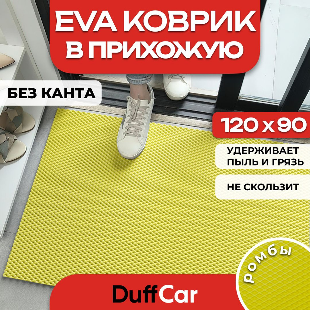 Коврик придверный EVA (ЭВА) DuffCar универсальный 120 х 90 сантиметров. Ровный край. Ромб Желтый. Ковер #1