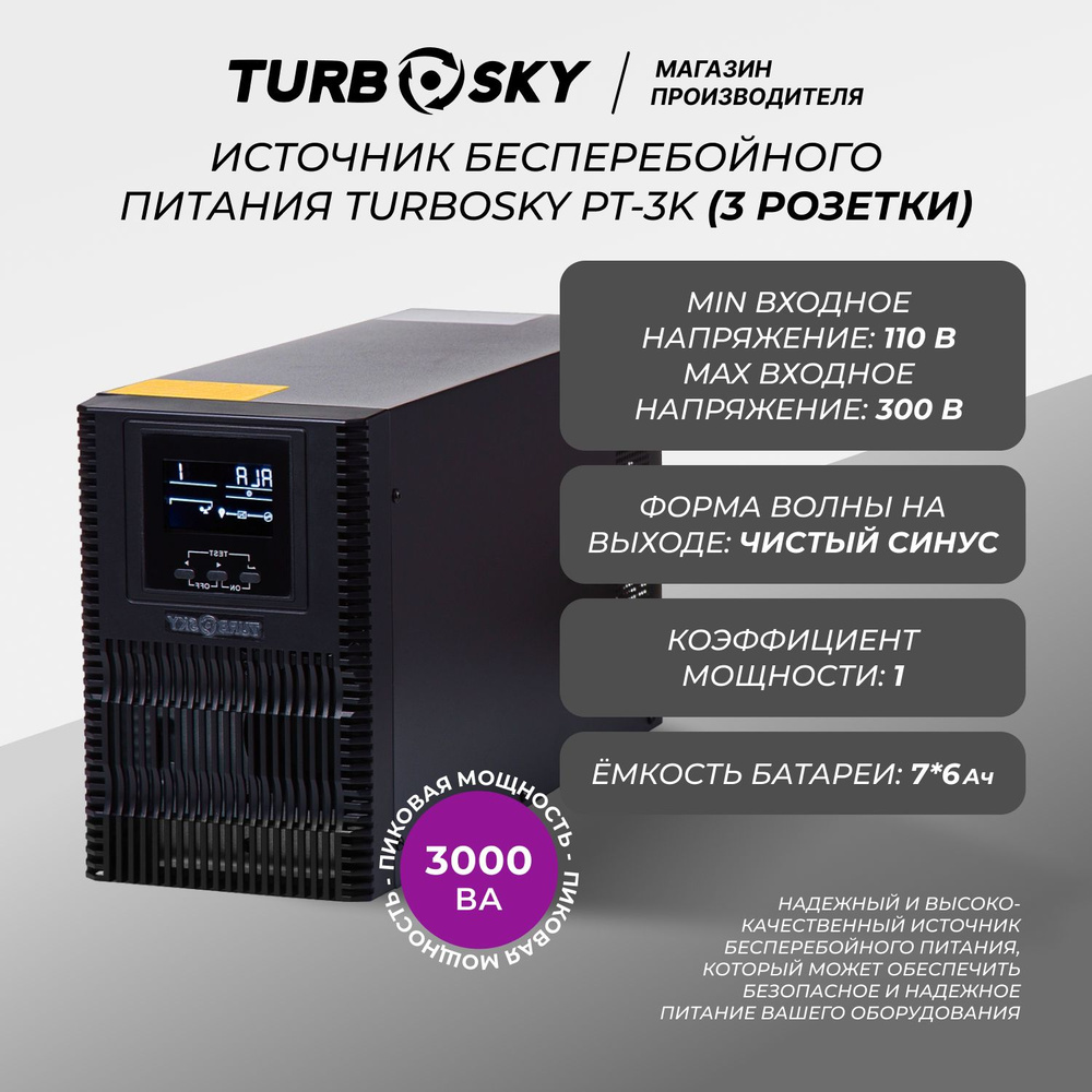 Бесперебойник для компьютера TURBOSKY PT-3K, ибп для компьютера, источник  бесперебойного питания