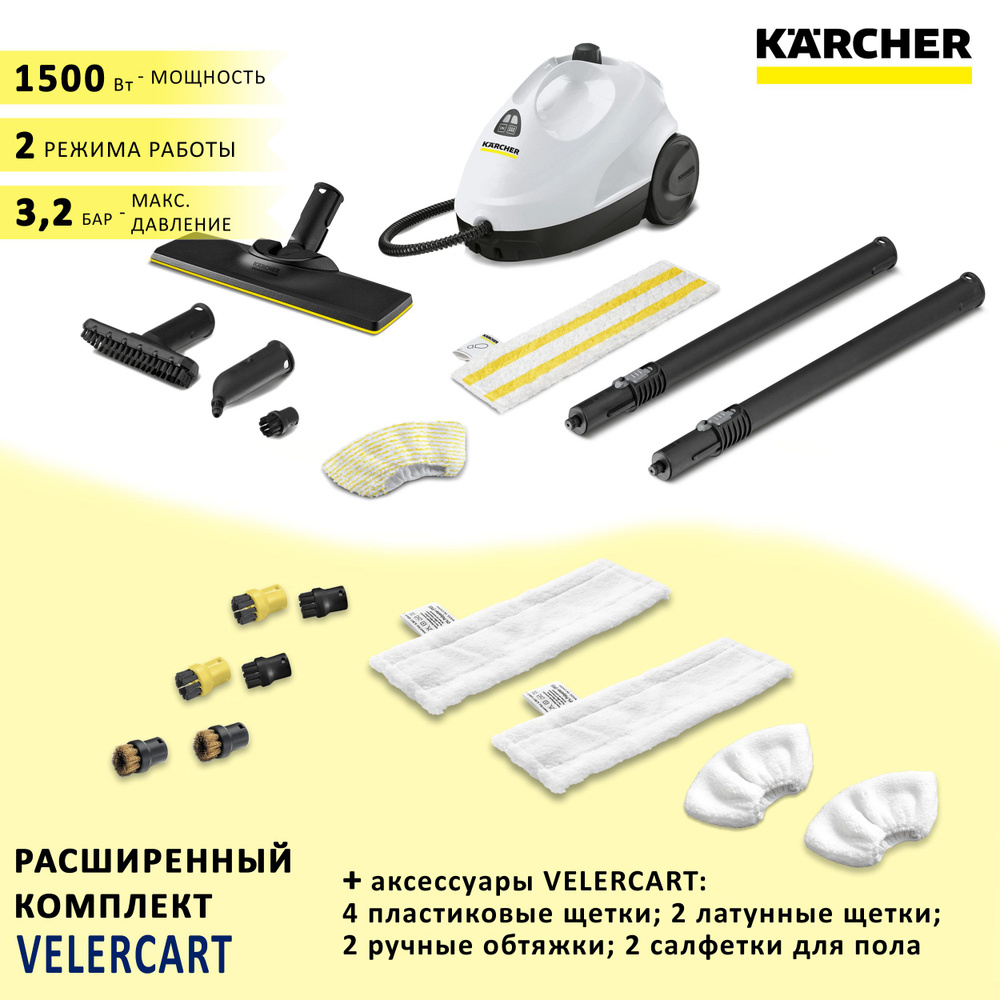 Пароочиститель для дома Karcher SC 2 EasyFix, белый + аксессуары VELERCART: 2 салфетки для пола, 2 ручные #1