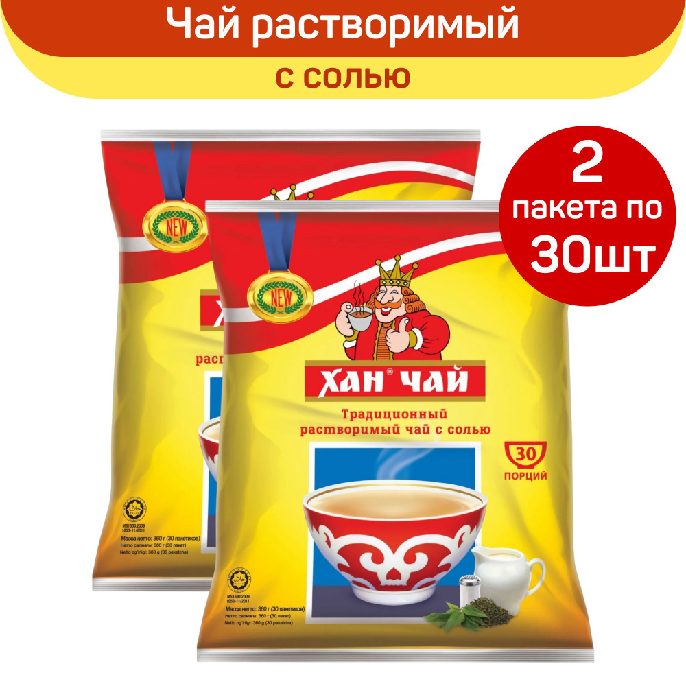 Растворимый чай ХАН с солью, 2 упаковки по 30 пакетиков по 12 г - купить с  доставкой по выгодным ценам в интернет-магазине OZON (519506654)