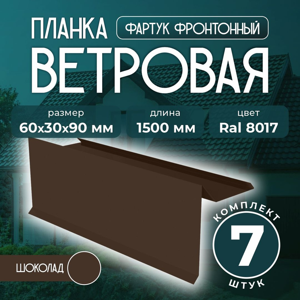 Планка ветровая/фартук фронтонный 60x30x90 мм для мягкой кровли 1,5м Ral 8017 шоколад (7 шт)  #1