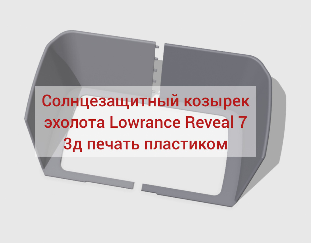 Солнцезащитный козырек для эхолота Lowrance Reveal 7 #1